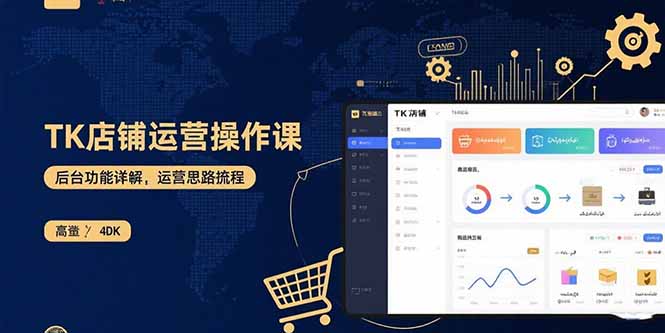TK店铺运营实操课：后台功能详解，商品上架流程，运营思路拆解-轻资本网