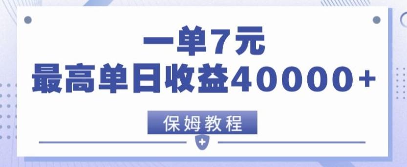 靠电影分享网盘拉新，一单7元，单日最高收益达40000＋-轻资本网
