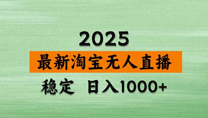 淘宝无人直播带货【最新】，日入1000+，独家技术，无违规无封号，操作…-轻资本网