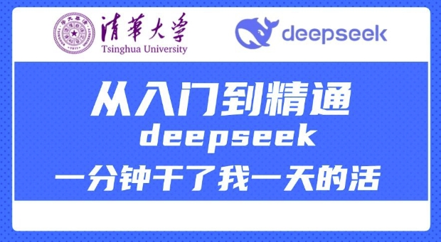 清华大学讲DeepSeek最全教程，从入门到精通，deepseek一分钟干了我一天的活-轻资本网