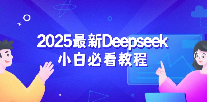 2025最新Deepseek小白必看教程：从注册登录到深度思考，一站式学习体验-轻资本网