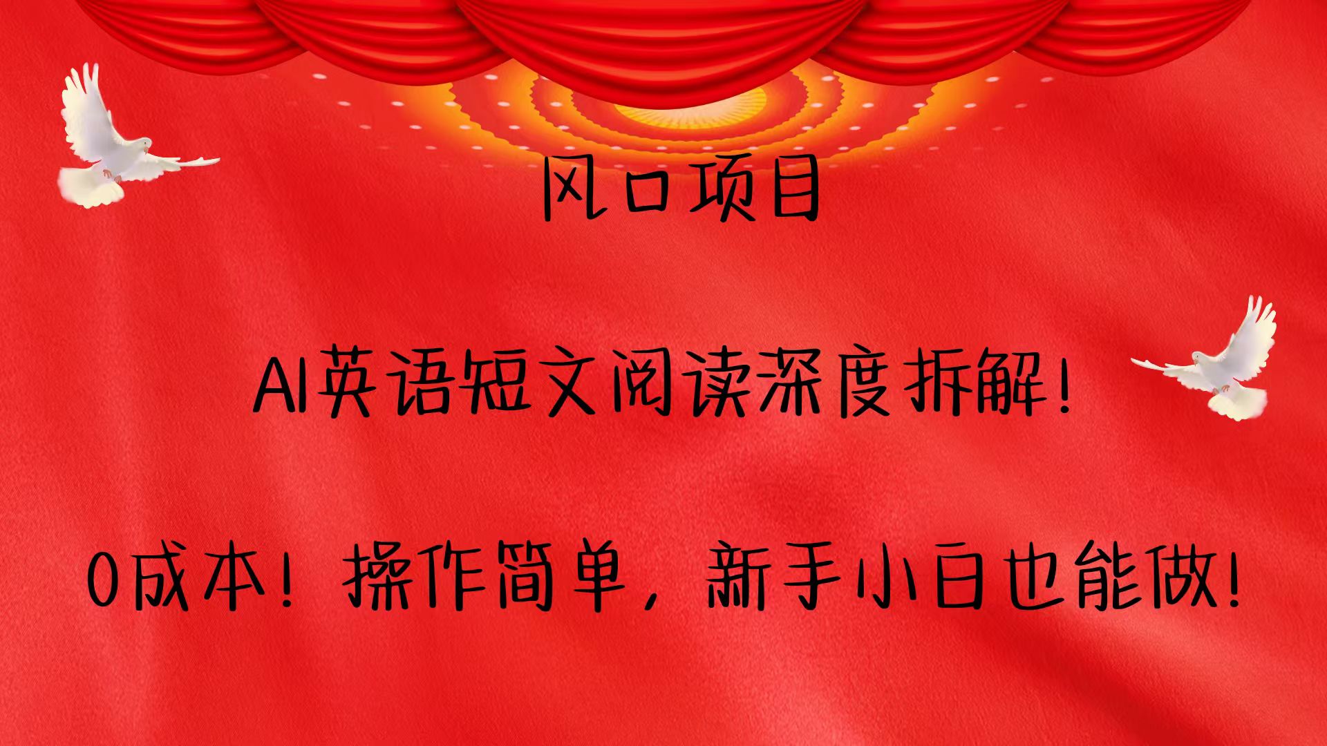 风口项目,AI英语短文阅读深度拆解！0成本！操作简单，新手小白也能做！-轻资本网