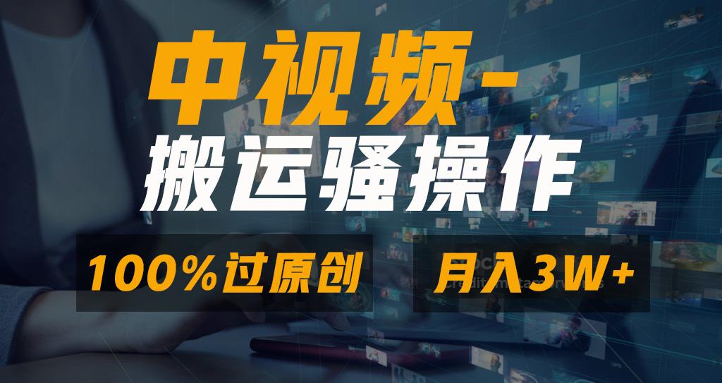 无脑双重去重原创视频，100%中视频+视频号分成计划，一键多平台发布小白...-轻资本网