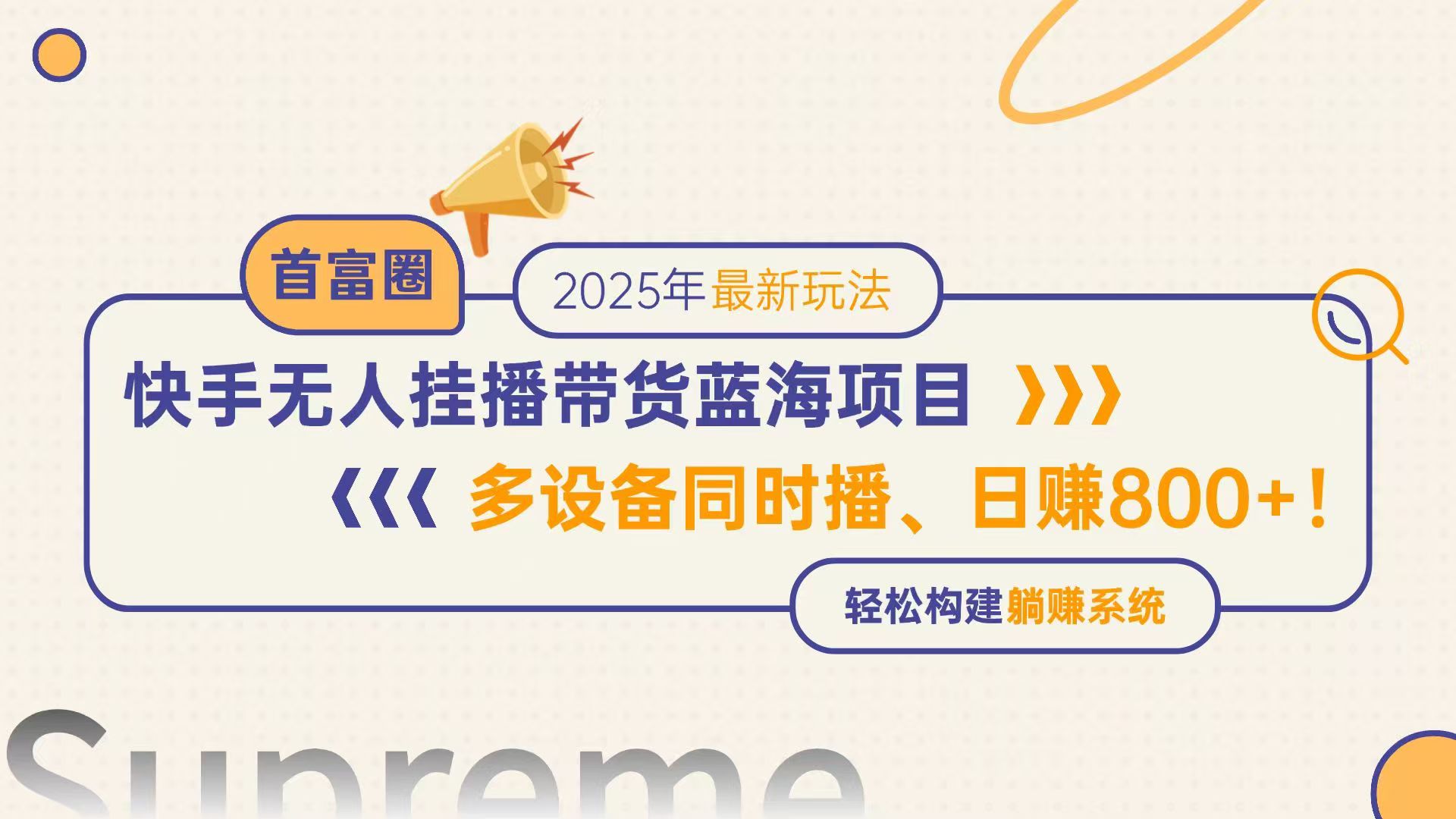 快手无人直播带货蓝海项目，日赚800+，多设备同时播，轻松构建躺赚模式-轻资本网
