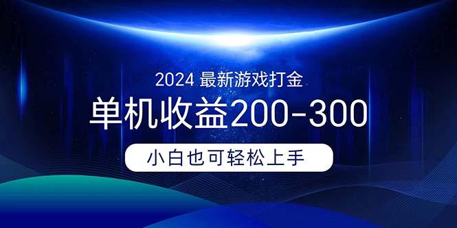 2024最新游戏打金单机收益200-300-轻资本网