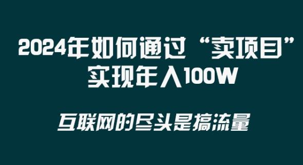 2024年 做项目不如‘卖项目’更快更直接！年入100万-轻资本网