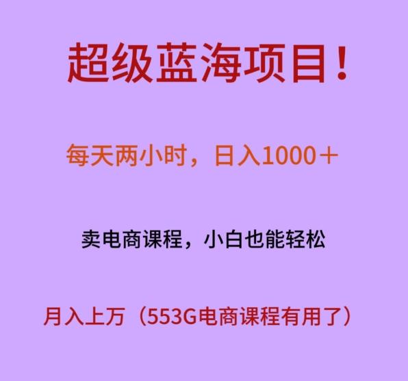 超级蓝海项目！每天两小时，日入‌1000＋，卖电商课程，小白也能轻‌松，月入上万-轻资本网