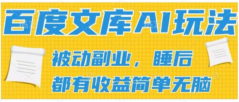 2024百度文库AI玩法，无脑操作可批量发大，实现被动副业收入，管道化收益【揭秘】-轻资本网