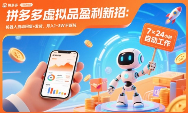 拼多多虚拟品盈利新招：机器人自动回复+发货，月入1-3W不踩坑【揭秘】-轻资本网