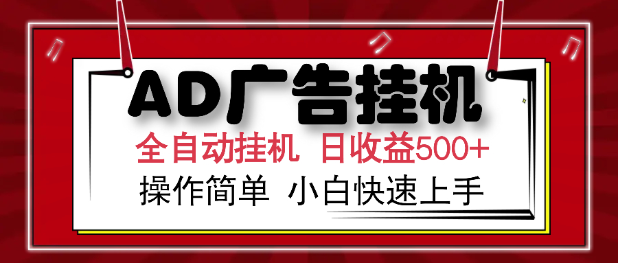 AD广告全自动挂机 单日收益500+ 可矩阵式放大 设备越多收益越大 小白轻...-轻资本网