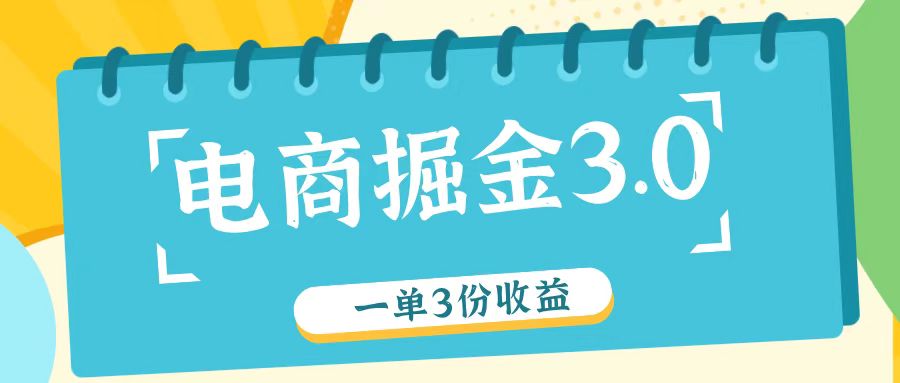 电商掘金3.0一单撸3份收益，自测一单收益26元-轻资本网