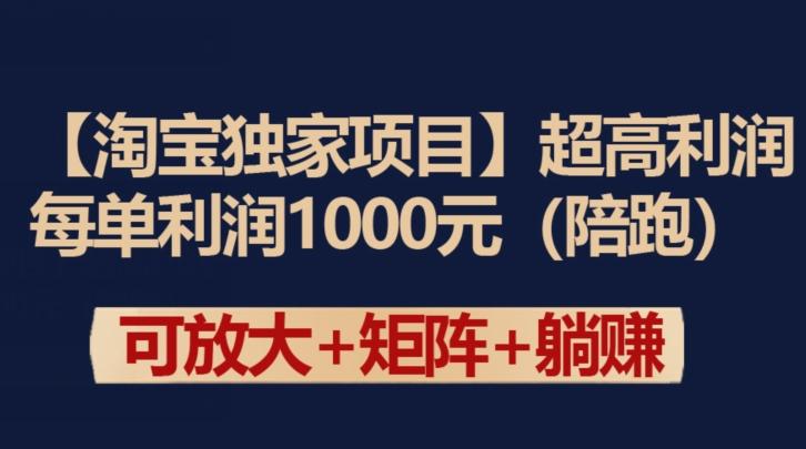 【淘宝独家项目】超高利润：每单利润1000元【揭秘】-轻资本网