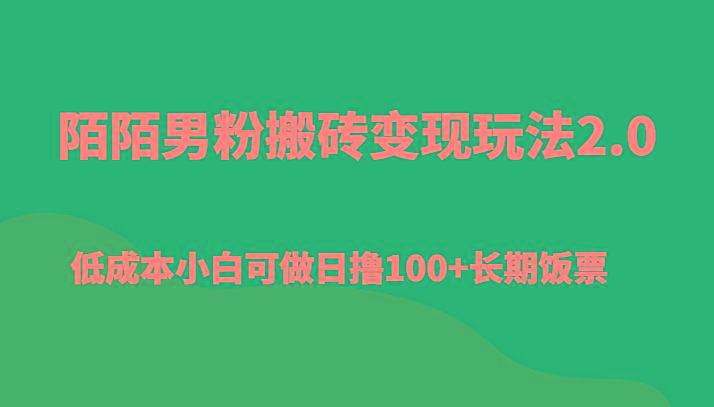 陌陌男粉搬砖变现玩法2.0、低成本小白可做日撸100+长期饭票-轻资本网
