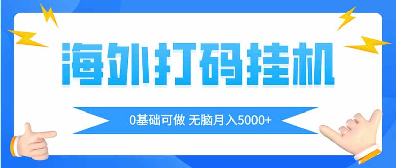 海外打码平挂机项目，全自动撸美金，无脑月入5000+-轻资本网