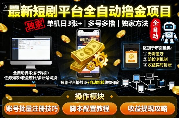 最新短剧平台全自动挂G撸金项目，单机一天3张+，多号多撸，区别于市面所有挂机项目，独家方法【揭秘】-轻资本网