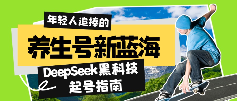 养生号新蓝海！DeepSeek黑科技起号指南：7天打造5W+爆款作品，素人日赚…-轻资本网