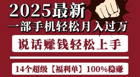 起航哥10个项目8个100%挣钱项目，2025最新一部手机轻松月入过W，简单轻松，无脑操作-轻资本网