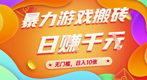 25年暴力游戏搬砖，全自动挂G，无门槛，日入10张【揭秘】、-轻资本网