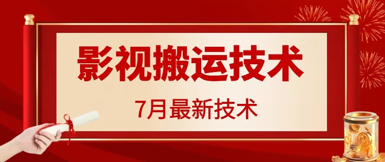 7月29日最新影视搬运技术，各种破百万播放-轻资本网