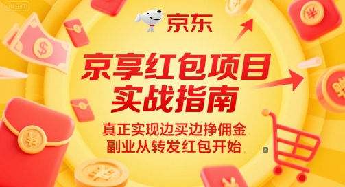 京享红包项目实战指南，真正实现边买边挣佣金，副业从转发红包开始-轻资本网