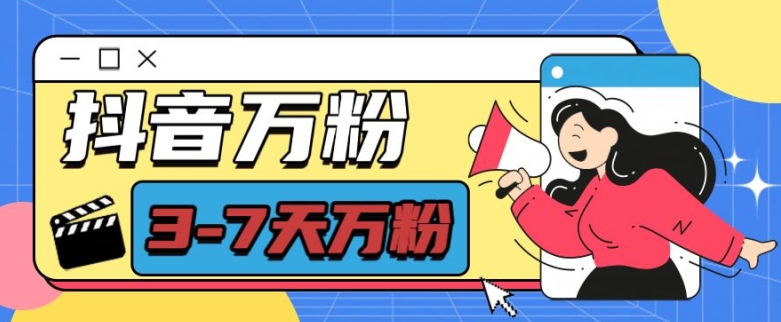 抖音万粉项目，七天万粉，每天半小时，一单600【揭秘】-轻资本网