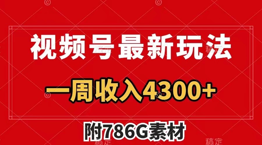 视频号文笔挑战最新玩法,不但视频流量好,评论区的评论量更是要比视频点赞还多。-轻资本网
