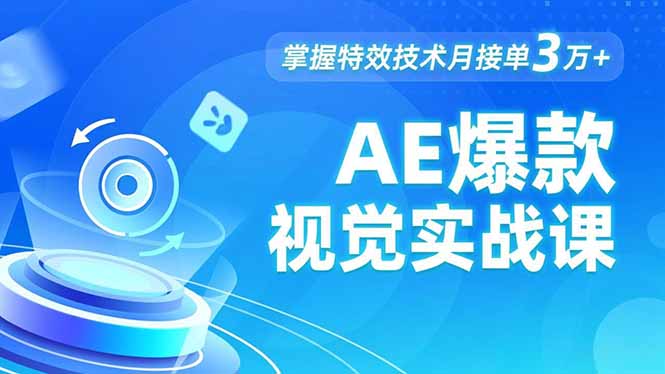 AE 爆款视觉实战课，发光文字、物体转场、运动跟踪，掌握特效技术月接单3万+-轻资本网