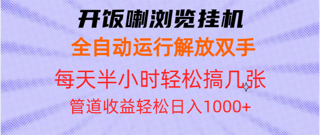开饭喇浏览挂机全自动运行解放双手每天半小时轻松搞几张管道收益日入1000+-轻资本网