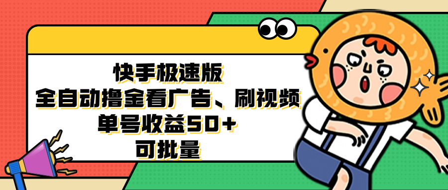 快手极速版全自动撸金看广告、刷视频 单号收益50+ 可批量-轻资本网