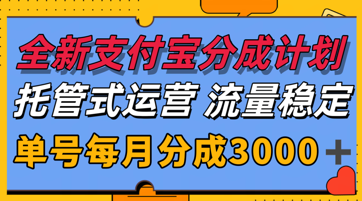 全新支付宝分成代运营，独家技术，收益稳定，单号月入3000＋-轻资本网