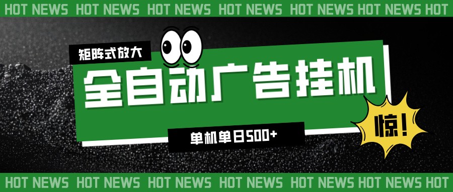 24小时全自动广告挂机，单机单日500+ 可矩阵放大操作 新手小白能轻松上手-轻资本网