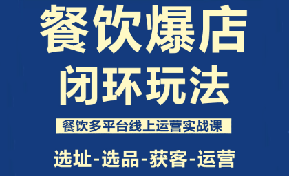 泽哥·餐饮爆店闭环玩法-轻资本网
