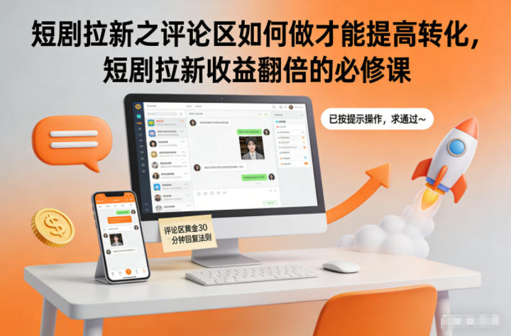 短剧拉新之评论区如何做才能提高转化，短剧拉新收益翻倍的必修课-轻资本网