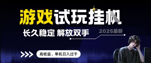2025最新游戏试玩挂G，长久稳定，解放双手 高收益，单机日入过千【揭秘】-轻资本网