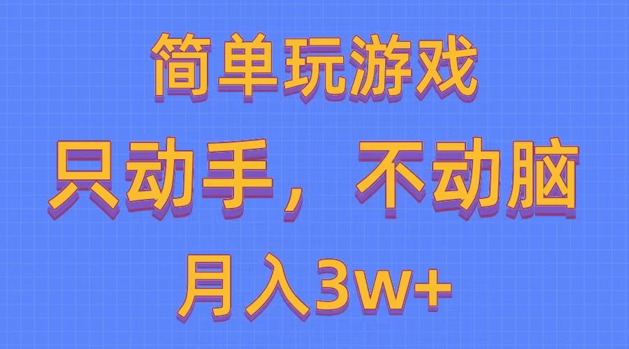 简单玩游戏月入3w+,0成本，一键分发，多平台矩阵(500G游戏资源-轻资本网