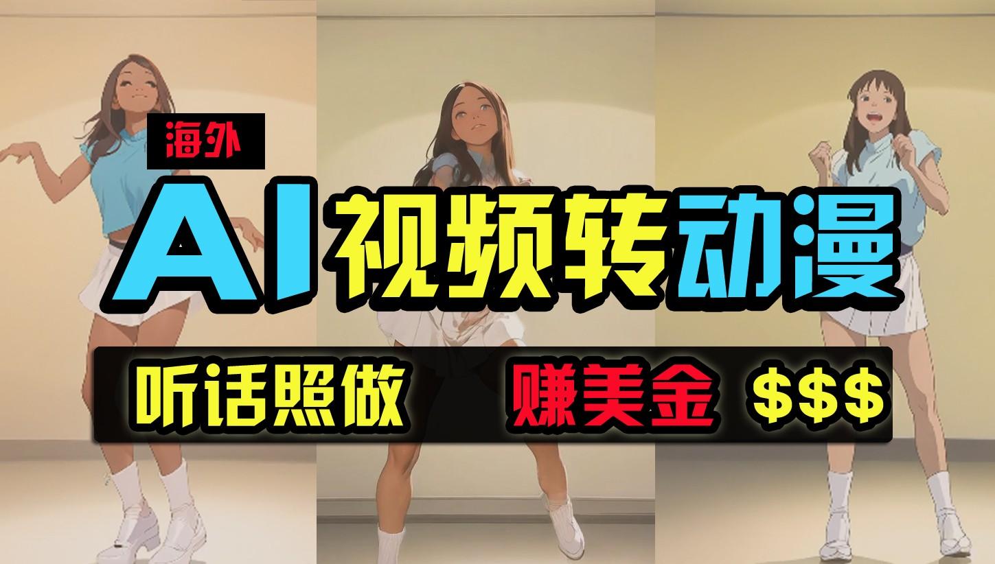 海外美女跳舞转动漫，暴力玩法，无脑搬运，听话照做，月入2万+【原创新玩法】-轻资本网