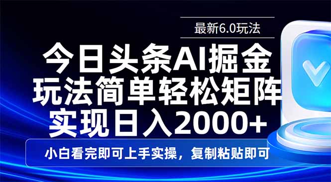 今日头条最新6.0玩法，思路简单，复制粘贴，轻松实现矩阵日入2000+-轻资本网