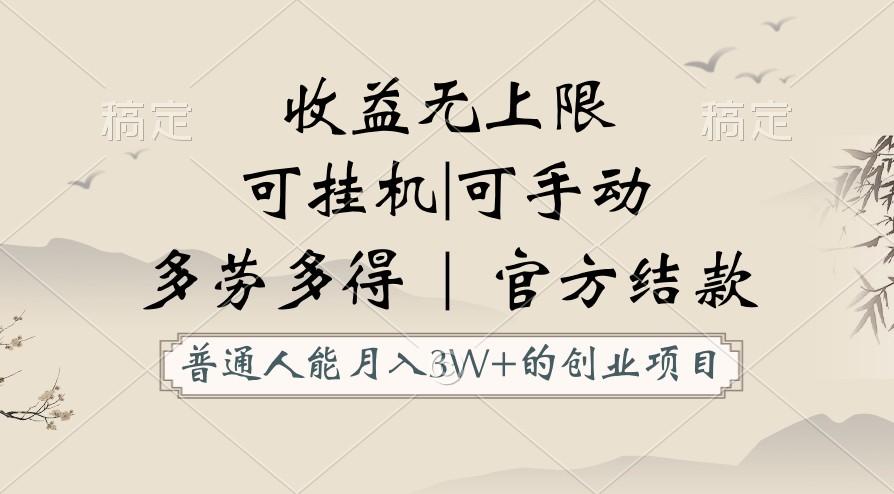 普通人能月入3万的创业项目，支持挂机和手动，收益无上限，正轨平台官方结款！-轻资本网