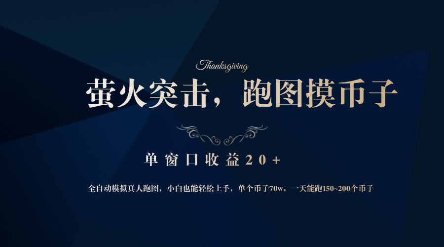 背靠大厂网易游戏公司，萤火突击全程模拟真人跑图捡币子，单窗口收益20+-轻资本网