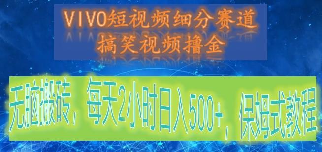 VIVO短视频细分赛道，搞笑视频撸金，无脑搬砖，每天2小时日入500+，保姆式教程-轻资本网