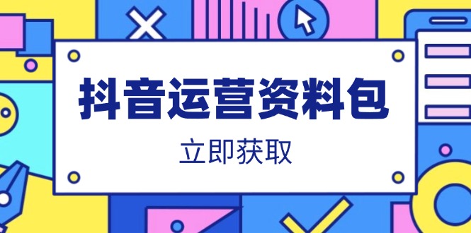 抖音运营资料包：爆款文案、营销方案、口播文案、代运营模板、策划方案等-轻资本网