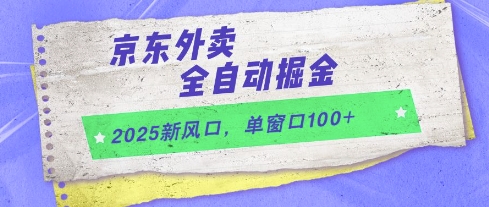 2025新风口，京东外卖全自动掘金，单窗口100+【揭秘】-轻资本网