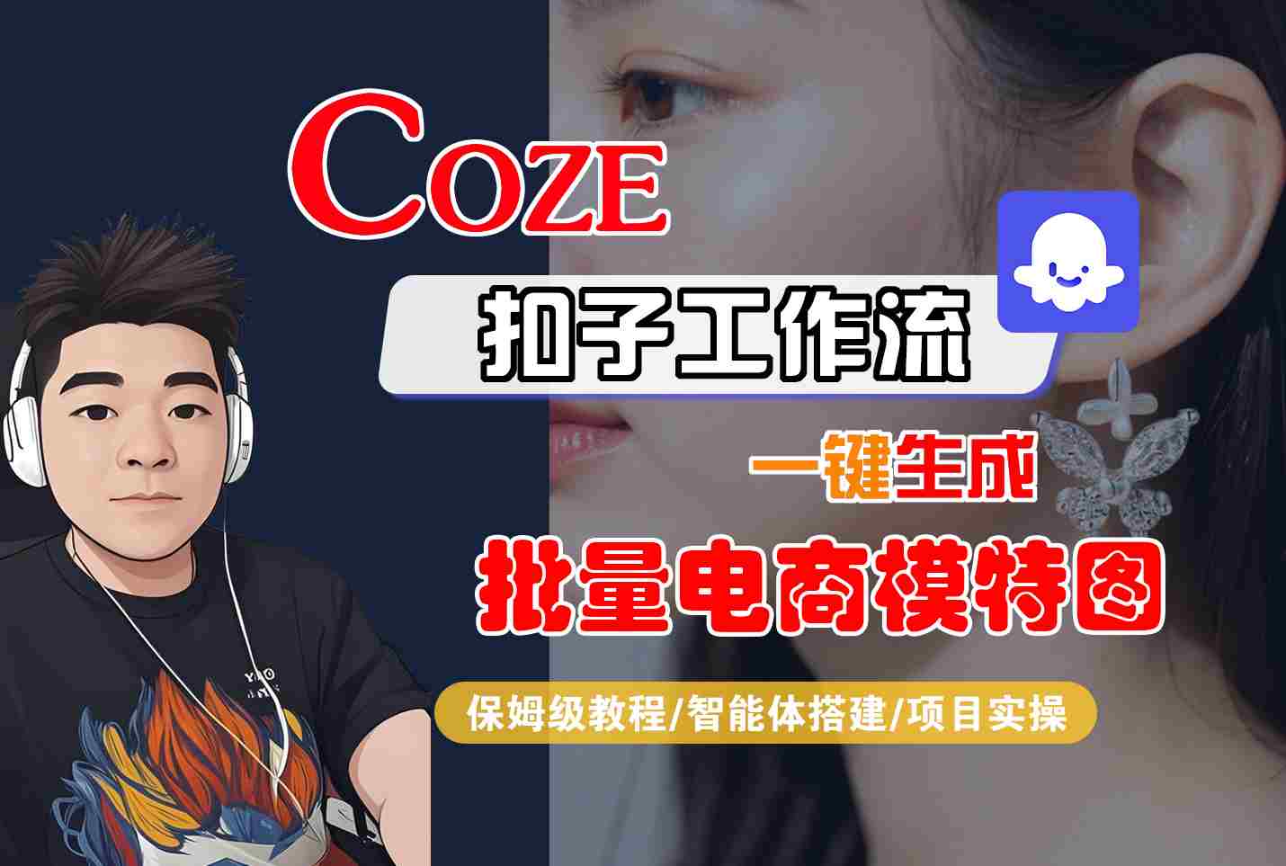 COZE扣子工作流一键生成批量电商模特图，保姆级教程-智能体搭建-项目实操-轻资本网