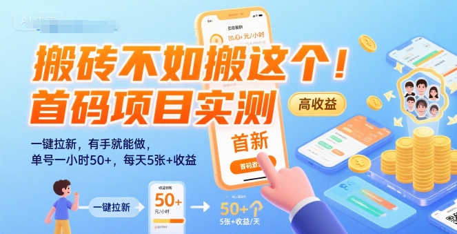 搬砖不如搬这个！首码项目实测：一键拉新，有手就能做，单号一小时50+，每天5张+收益【揭秘】-轻资本网