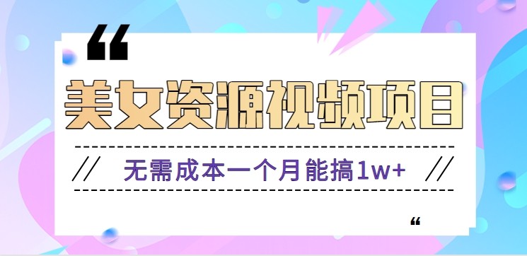 零门槛美女号无脑搬砖项目，无需成本一个月能搞1w+【附图片资源+软件】-轻资本网