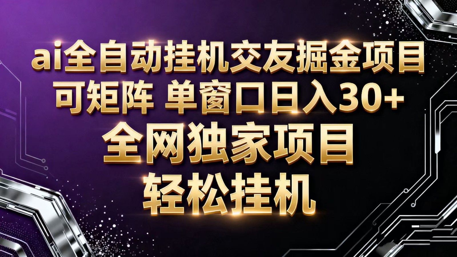 ai全自动挂机语聊掘金 可矩阵 单窗口轻松日入30+-轻资本网