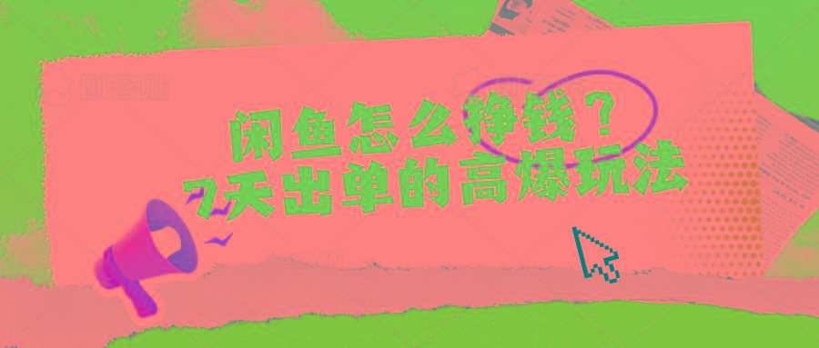 闲鱼怎么挣钱？7天出单的高爆玩法-轻资本网