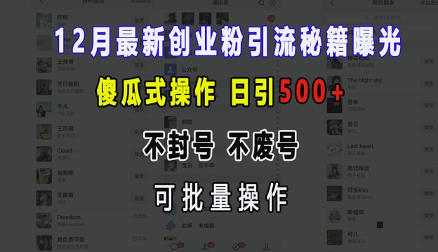 12月最新创业粉引流秘籍曝光 傻瓜式操作 日引500+ 不封号 不废号 可批量操作【揭秘】-轻资本网