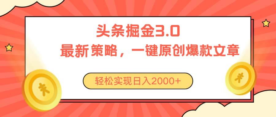 今日头条掘金3.0策略，无任何门槛，轻松日入2000+-轻资本网