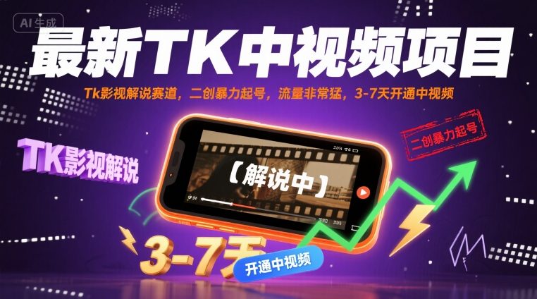 最新TK中视频项目，Tk影视解说赛道，搬运二创暴力起号，流量非常猛，3-7天开通中视频-轻资本网